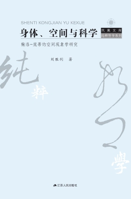 身体、空间与科学——