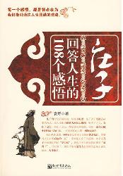 庄子回答人生的108个
