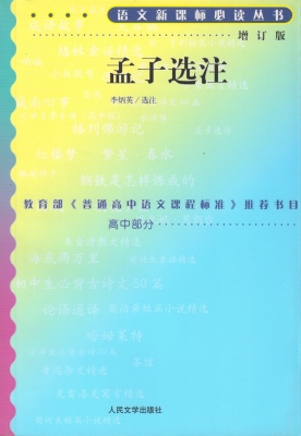 孟子选注