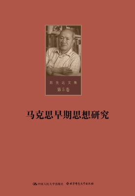 陈先达文集·第5卷：马