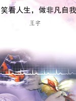 笑看人生，做非凡自我