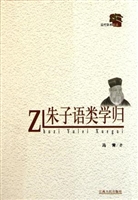 朱子语类学归