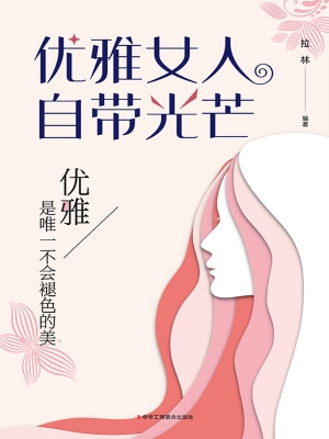 优雅女人自带光芒