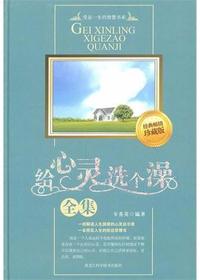 给心灵洗个澡全集