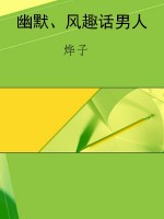 幽默、风趣话男人