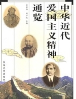 中华近代爱国主义精神