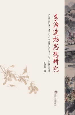 李渔造物思想研究