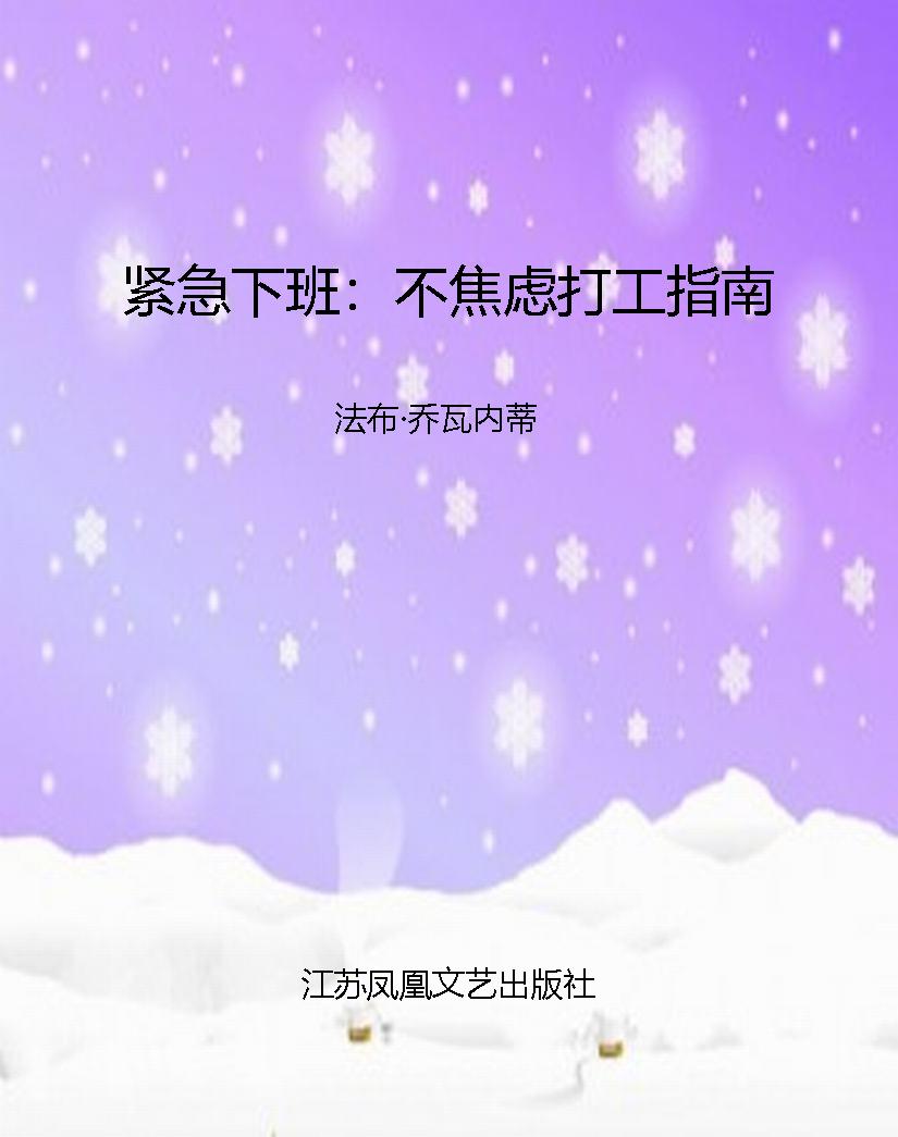 紧急下班：不焦虑打工指