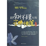跟南怀瑾大师学佛悟道