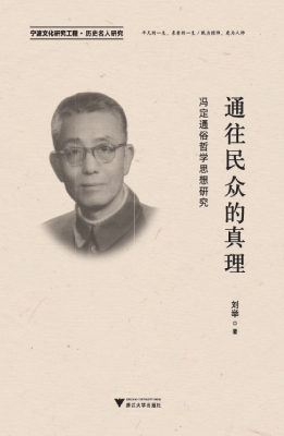 通往民众的真理——冯