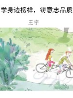学身边榜样，铸意志品质