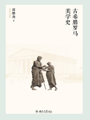 古希腊罗马美学史