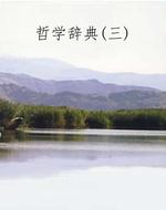 哲学辞典(三)