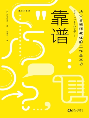 靠谱：顶尖咨询师教你的