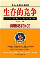 生存的竞争——凸现自