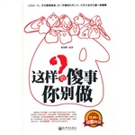 这样的傻事你别做