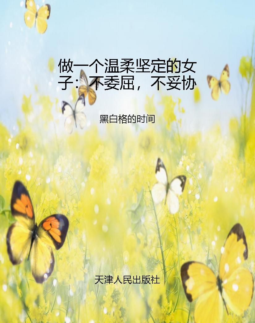 做一个温柔坚定的女子