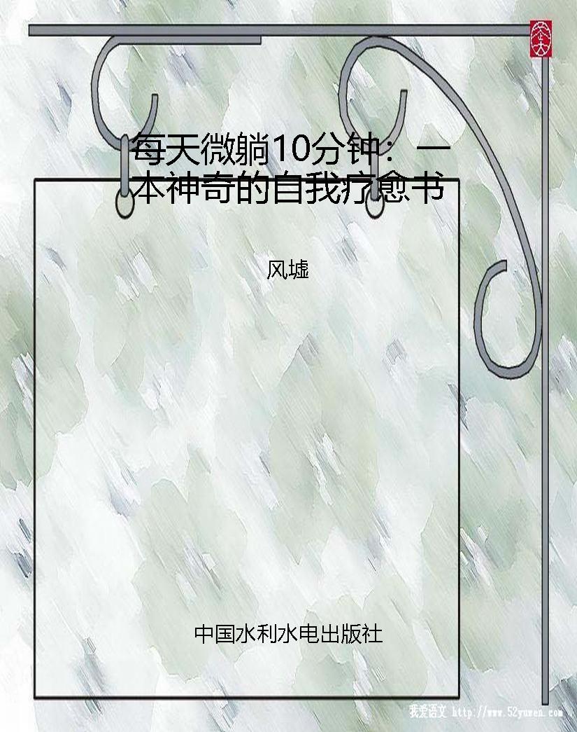 每天微躺10分钟：一本神