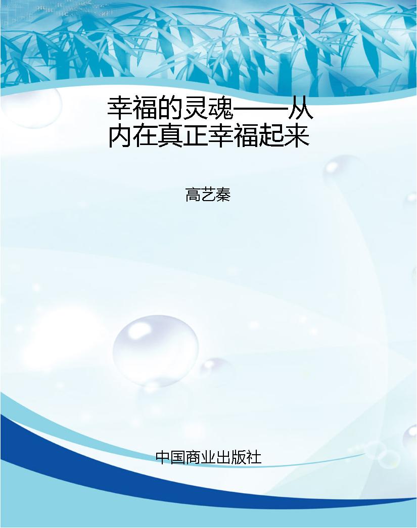 幸福的灵魂——从内在