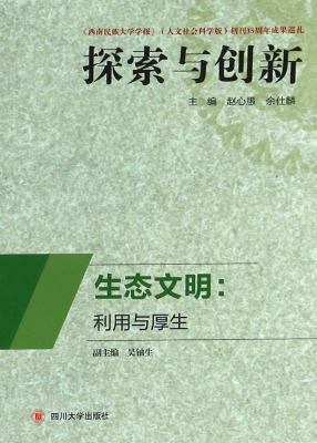 生态文明：利用与厚生