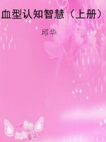 血型认知智慧（上册）