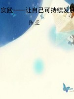 实践——让自己可持续