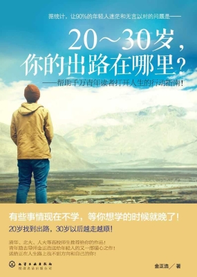 20-30岁，你的出路在哪