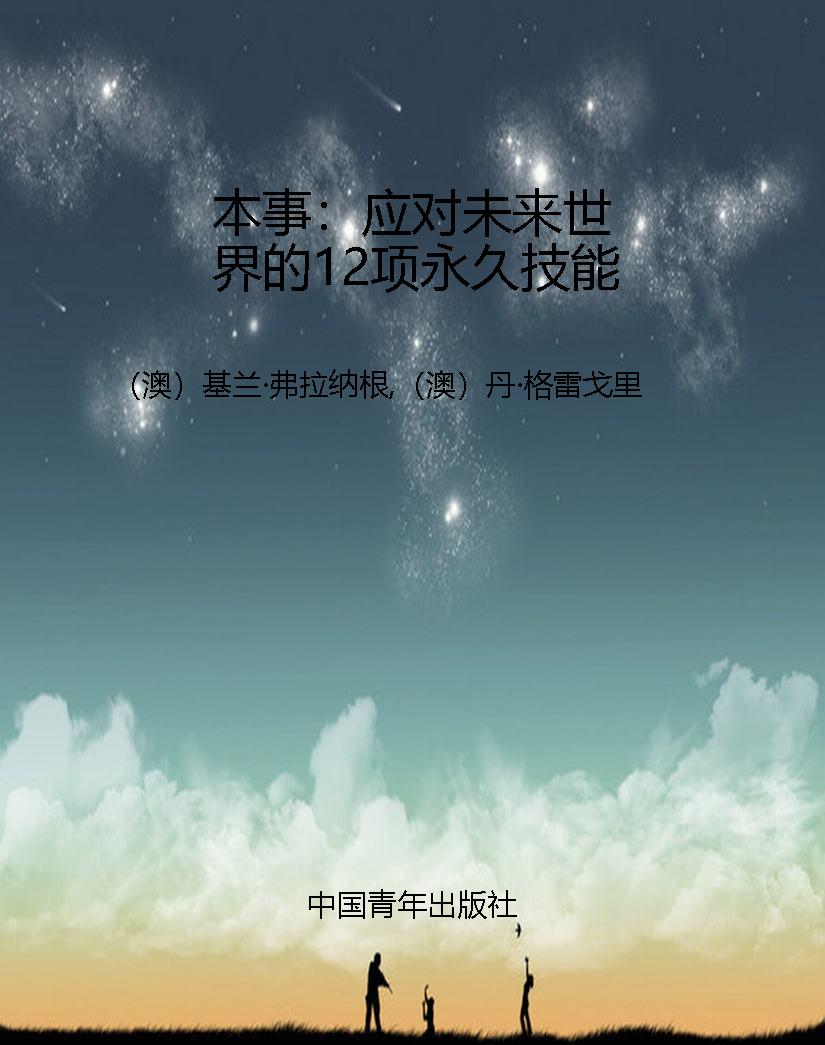 本事：应对未来世界的12