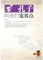 孔子叫我们宽容点