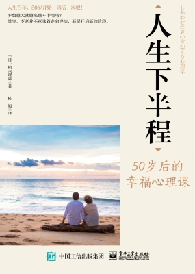 人生下半程：50岁后的幸