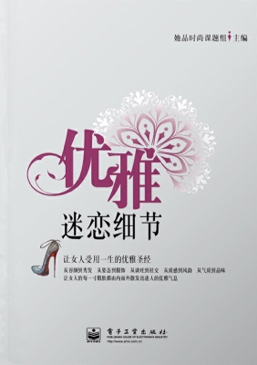 优雅：迷恋细节