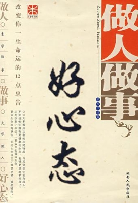 做人做事好心态