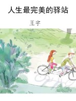人生最完美的驿站