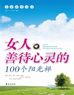 女人善待心灵的100个