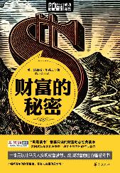 财富的秘密