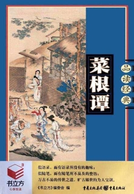 菜根谭