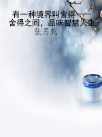 有一种境界叫舍得——
