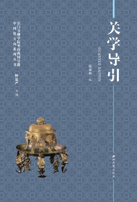 关学导引