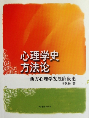 心理学史方法论——西