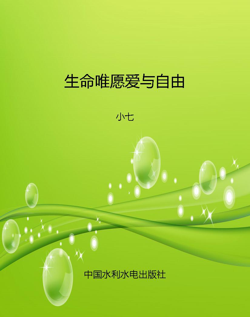 生命唯愿爱与自由