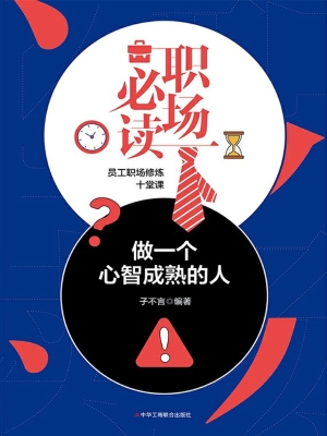 职场必读：做一个心智成