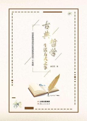 古典哲学生活方式之争