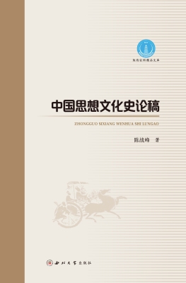 中国思想文化史论稿