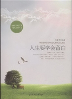 人生要学会留白