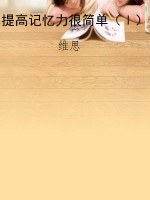 提高记忆力很简单（Ⅰ）