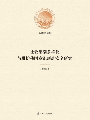 社会思潮多样化与维护