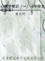 心理学常识（一）（中华文化