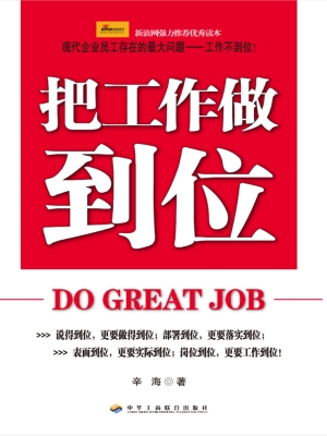 把工作做到位