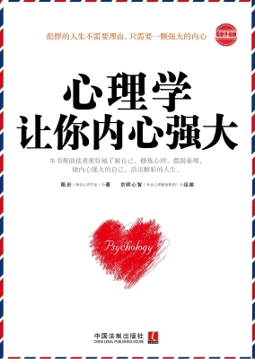 心理学让你内心强大（最