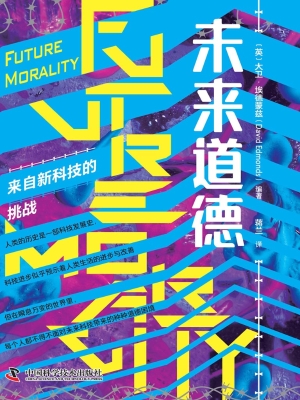 未来道德：来自新科技的